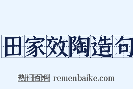 田家效陶造句是什么意思的图片